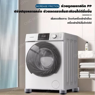 ขารองเครื่องซักผ้า 4pcs รองตู้เย็น องโต๊ะ ฐานรองเครื่องซักผ้า ที่รองขา ยางกันสั่น ยกสูง หนึ่งชุ