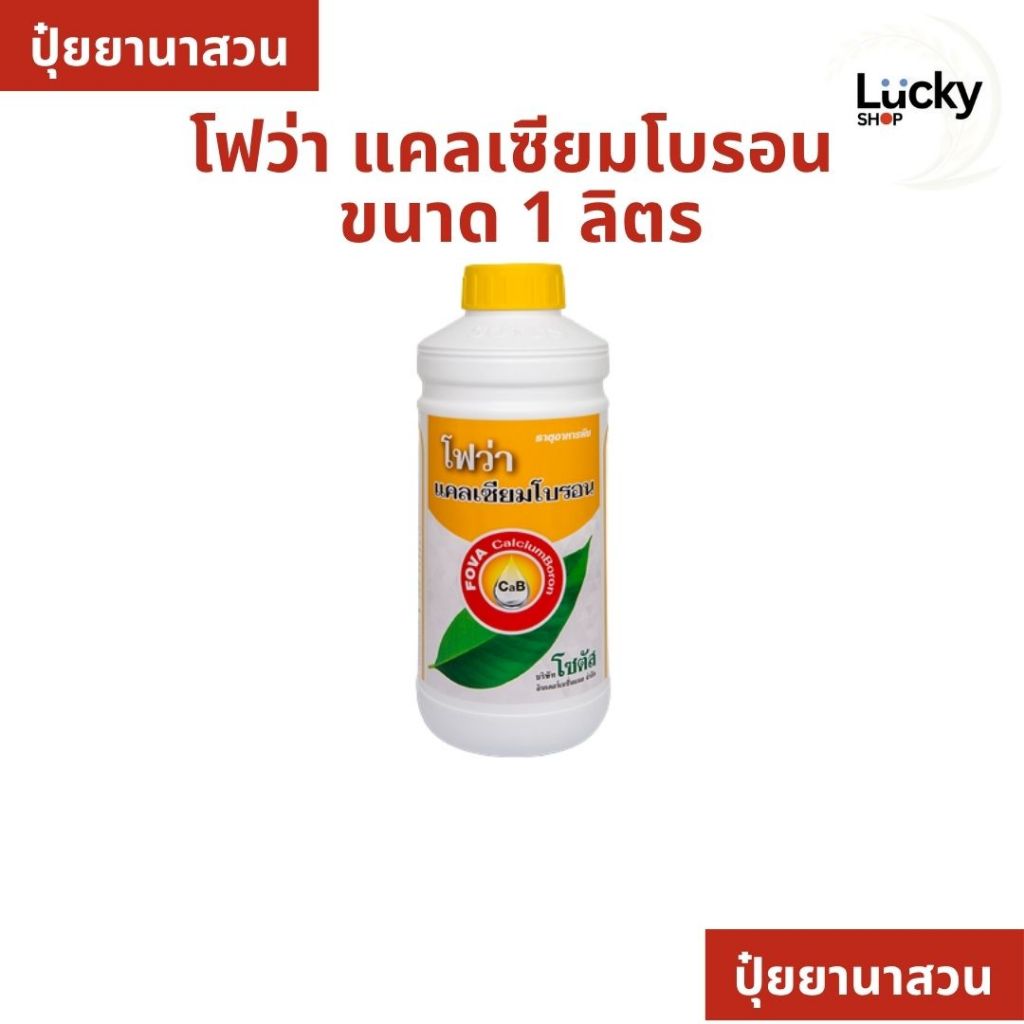 โฟว่า แคลเซียมโบรอน ขนาด 1 ลิตร