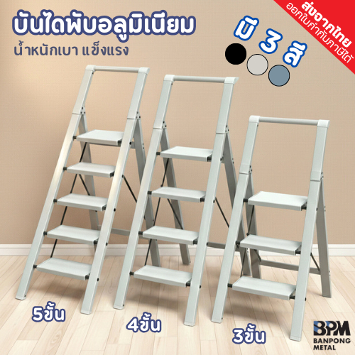 BPM บันไดอลูมิเนียม พับได้ อย่างหนา น้ำหนักเบา รับน้ำหนักได้ดี 3สี 3-5 ขั้น