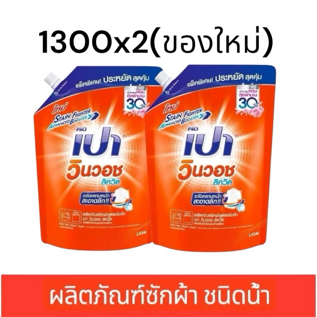 เปา วินวอช ลิควิด น้ำยาซักผ้า  (สีส้ม)