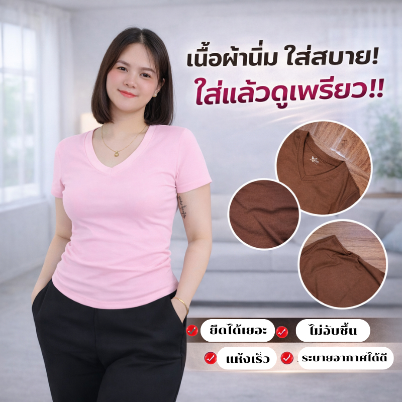 เสื้อยืด ไซส์ใหญ่ 2XL เสื้อคอวี แขนสั้น ทรงเข้ารูป ผ้าร่องเล็ก เนื้อผ้ายืดหยุ่น ใส่แล้วดูเพรียว สาวอวบใส่สบาย 214-2XL#