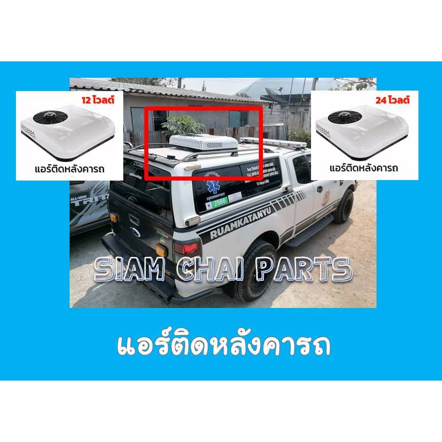 แอร์ติดหลังคารถ แอร์dc แอร์หลังคา แอร์รถยนต์ รถบ้าน 12/24V เสียบปลั๊กใช้ได้ทันที ประหยัดน้ำมัน