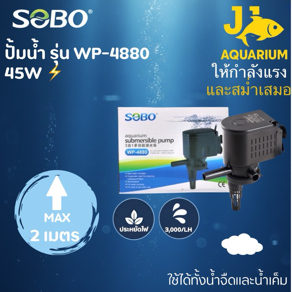 ปั้มน้ำ SOBO WP-4880