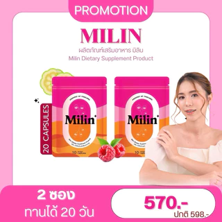 Milin มิลินแคปแดง ตะกร้า 2 ซอง [รับตรงกับแบรนด์] ผลิตภัณฑ์เสริมอาหาร