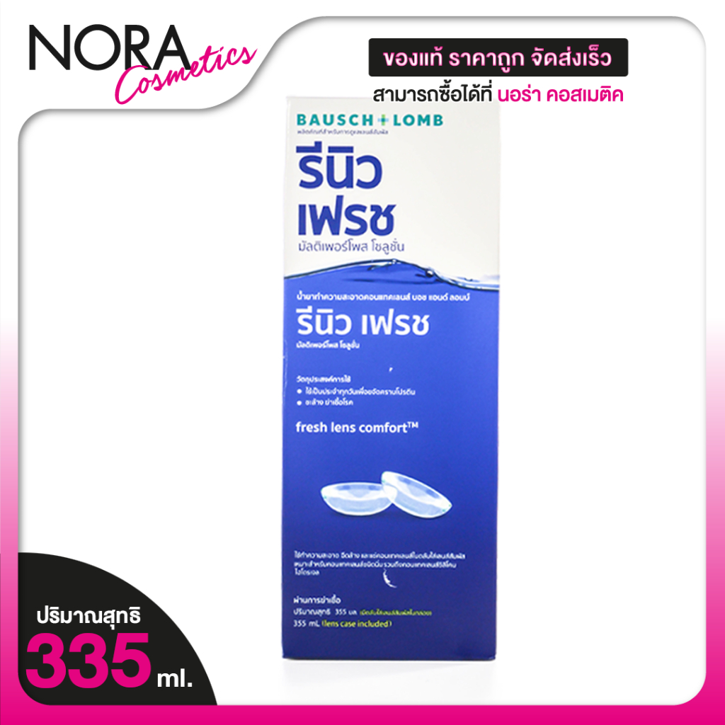 [ขวดใหญ่ 355 ml.] Bausch+Lomb Renu Fresh รีนิว เฟรช บอช แอนด์ ลอมบ์ - น้ำยาล้างคอนแทคเลนส์ ล้างคอนแทค