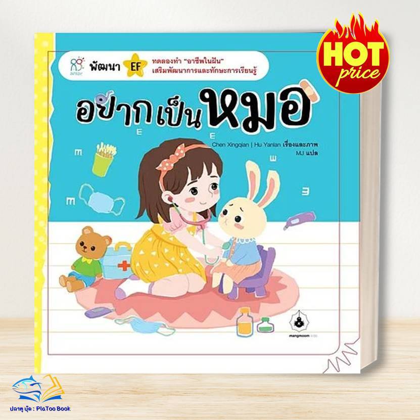 หนังสือ อยากเป็นหมอ / นิทาน /เด็ก / แมงมุมคิดส์