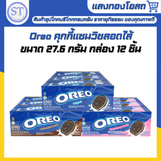 โอรีโอ Oreo คุกกี้แซนวิชสอดไส้ 27.6 กรัม แพ็ค 12 ห่อ