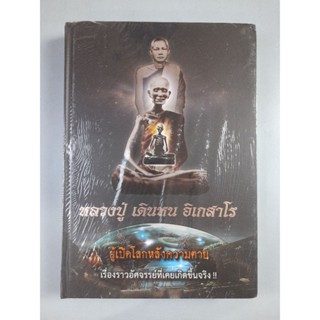 หนังสือหลวงปู่เดินหน อิเกสาโร เล่ม 2 (ไม่มีเหรียญ)