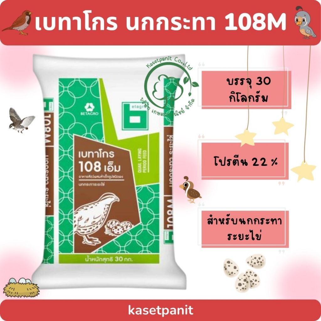 เบทาโกร 108M อาหารนกกระทา (30 kg)