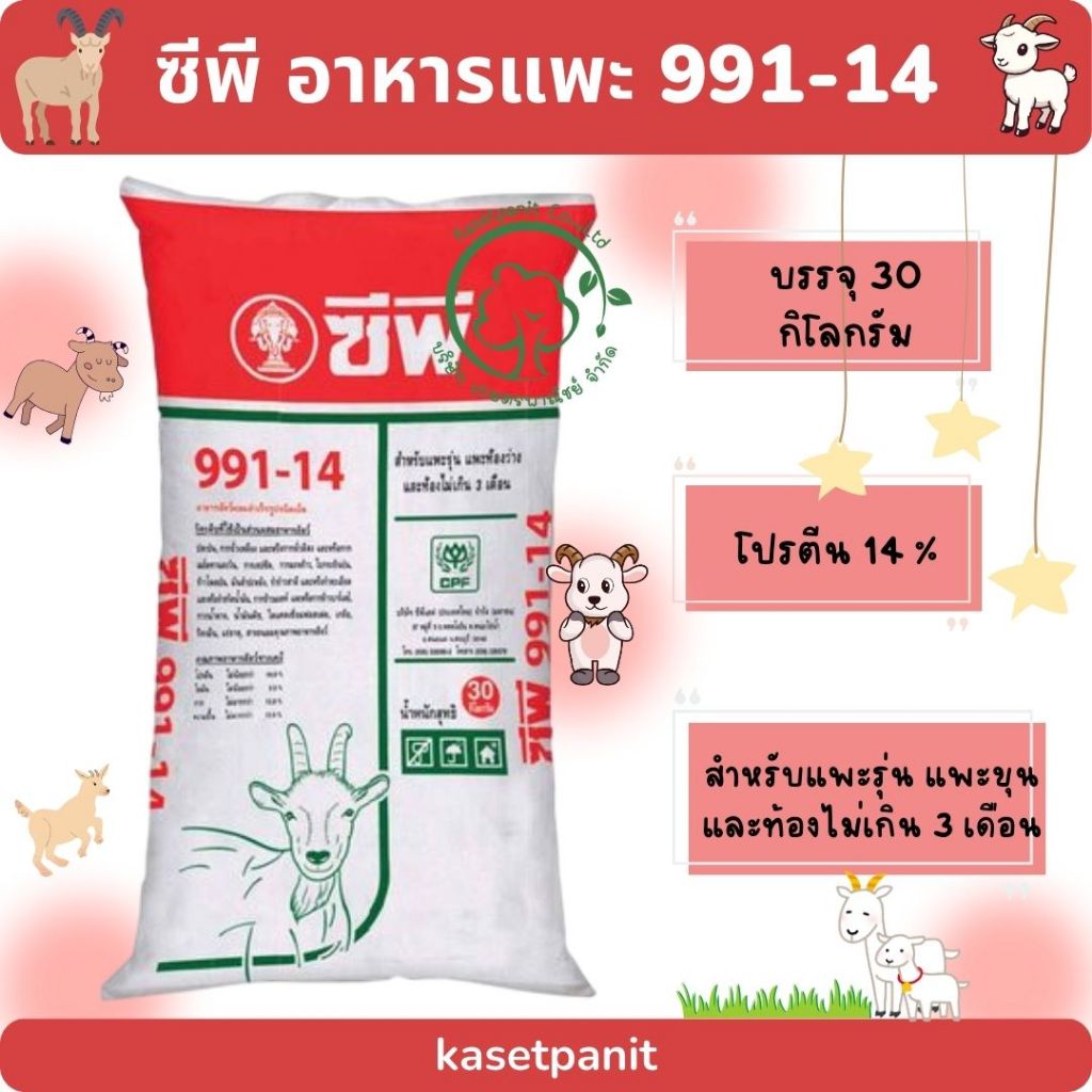 อาหารแพะ ซีพี 991-14  ขนาดบรรจุ 30 กิโลกรัม