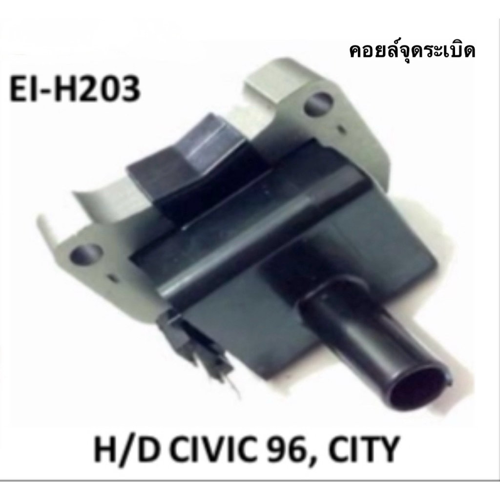 คอยล์จุดระเบิด EI-H203 Honda Civic 96 / Honda City จำนวน 1 อัน