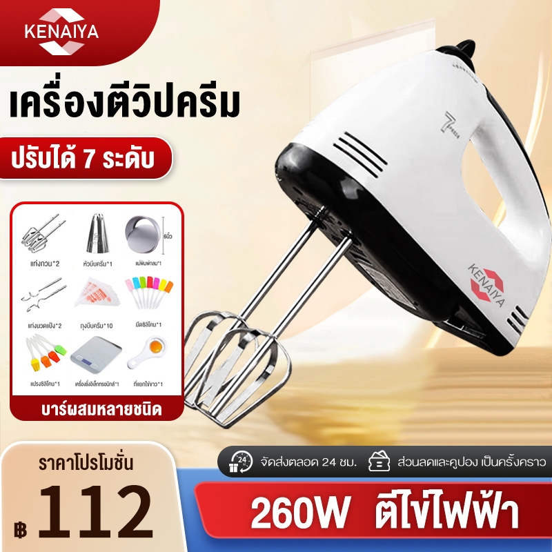 เครื่องตีวิปครีม เครื่องตีไข่ไฟฟ้า 7 speed เครื่องตีแป้ง 260W ที่ใช้สำหรับ การอบ ตีไข่ ตีครีม และผสมแป้ง