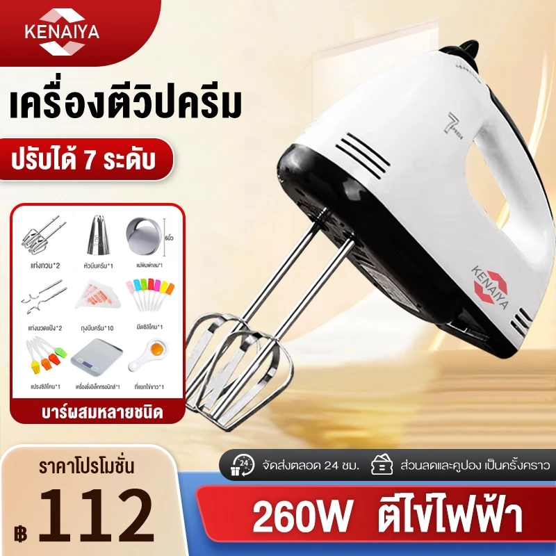 เครื่องตีวิปครีม เครื่องตีไข่ไฟฟ้า 7 speed เครื่องตีแป้ง 260W ที่ใช้สำหรับ การอบ ตีไข่ ตีครีม และผสมแป้ง