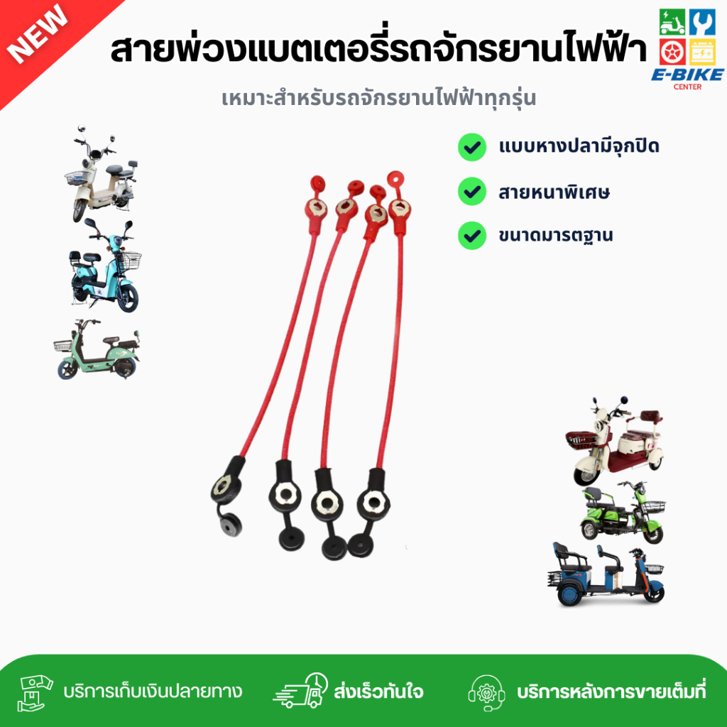 สายพ่วงแบตเตอรี่จักรยานไฟฟ้า 1 ชุด(4 เส้น) แบบหางปลามีจุกปิด|พร้อมส่งในไทย อะไหล่จักรยานไฟฟ้าราคาถูก