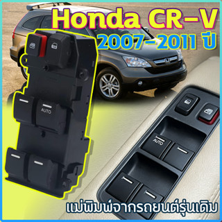 สวิทช์กระจกประตู Honda CRV (CR-V) 2007-2011ปี G3 Jazz Fit GE…