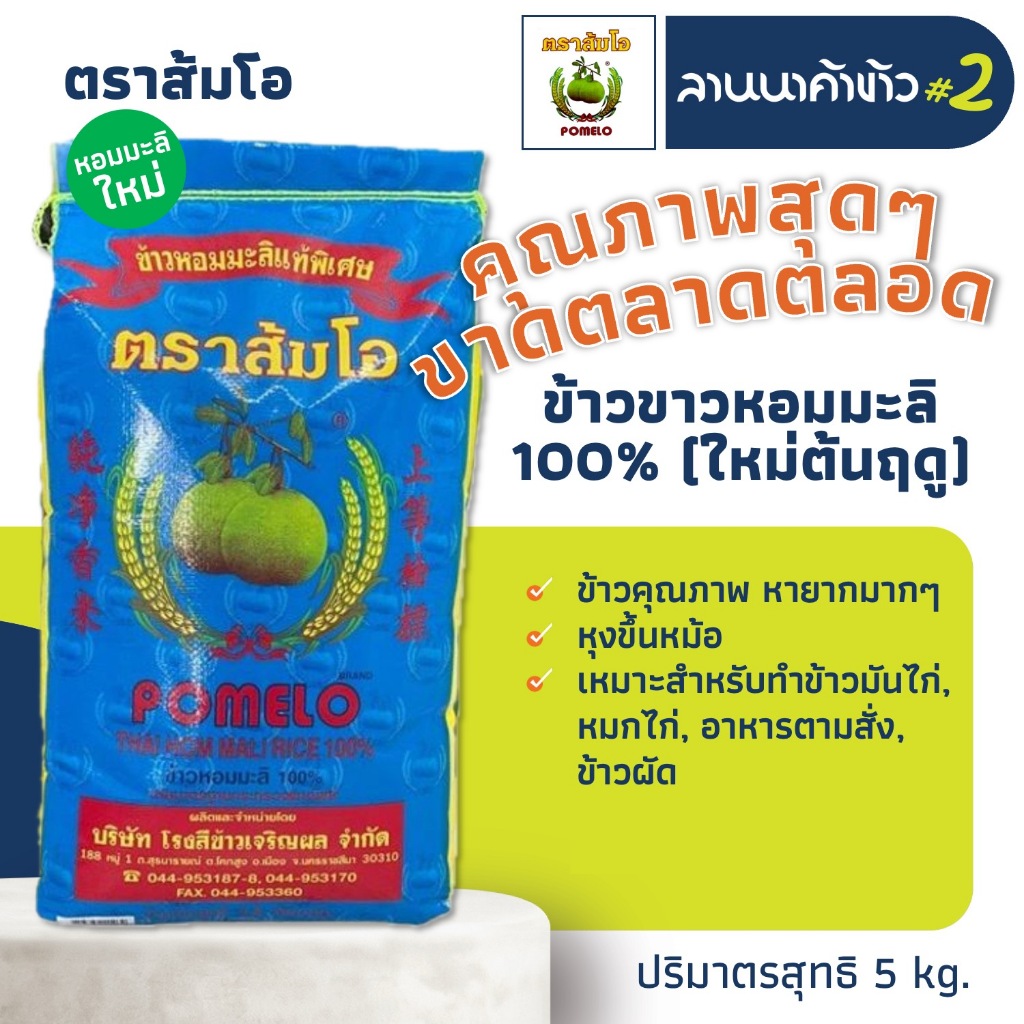 (5KG) ตราส้มโอ ข้าวหอมมะลิ 100% นุ่มขึ้นหม้อ