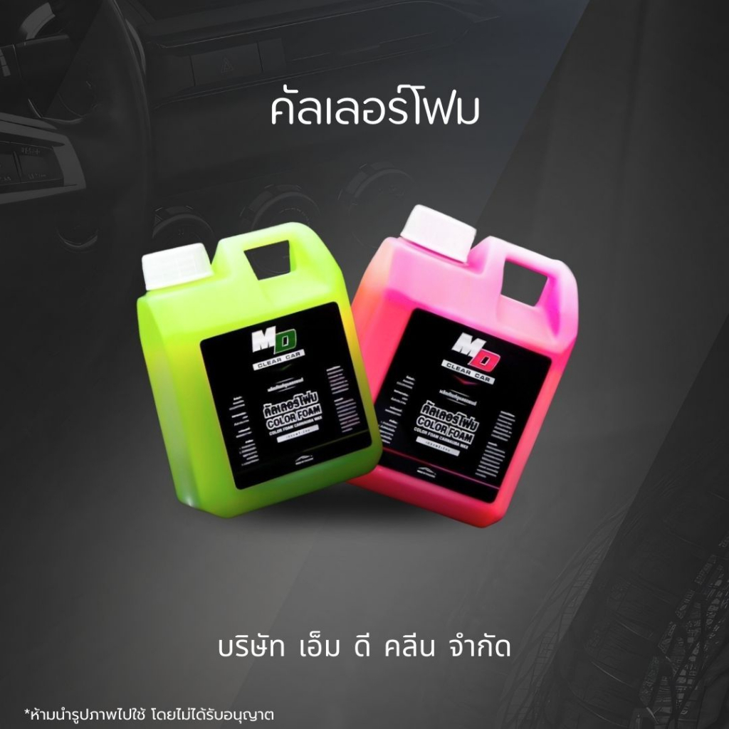 MD คัลเลอร์โฟมพิงค์+คัลเลอร์โฟมกรีน โฟมล้างรถสูตรผสมสารเคลือบเงาx10