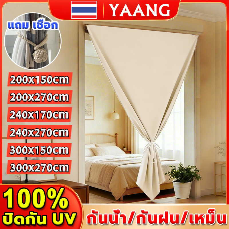 【กันแสงUV 100%】 ผ้าม่านตีนตุ๊กแก ไม่ต้องเจาะรู กันแดด กันฝน ผ้าม่านกันแสง พร้อมเชือกรัดและเทปเวลโคร