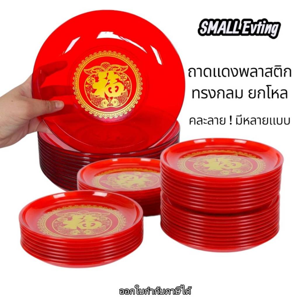 Small Evting (แพ็คล่ะ12ใบ) ถาดกลมมั่งมี สีแดง 6 - 9 นิ้ว ถาดไหว้เจ้า ตรุษจีน 🇹🇭 Made in Thailand