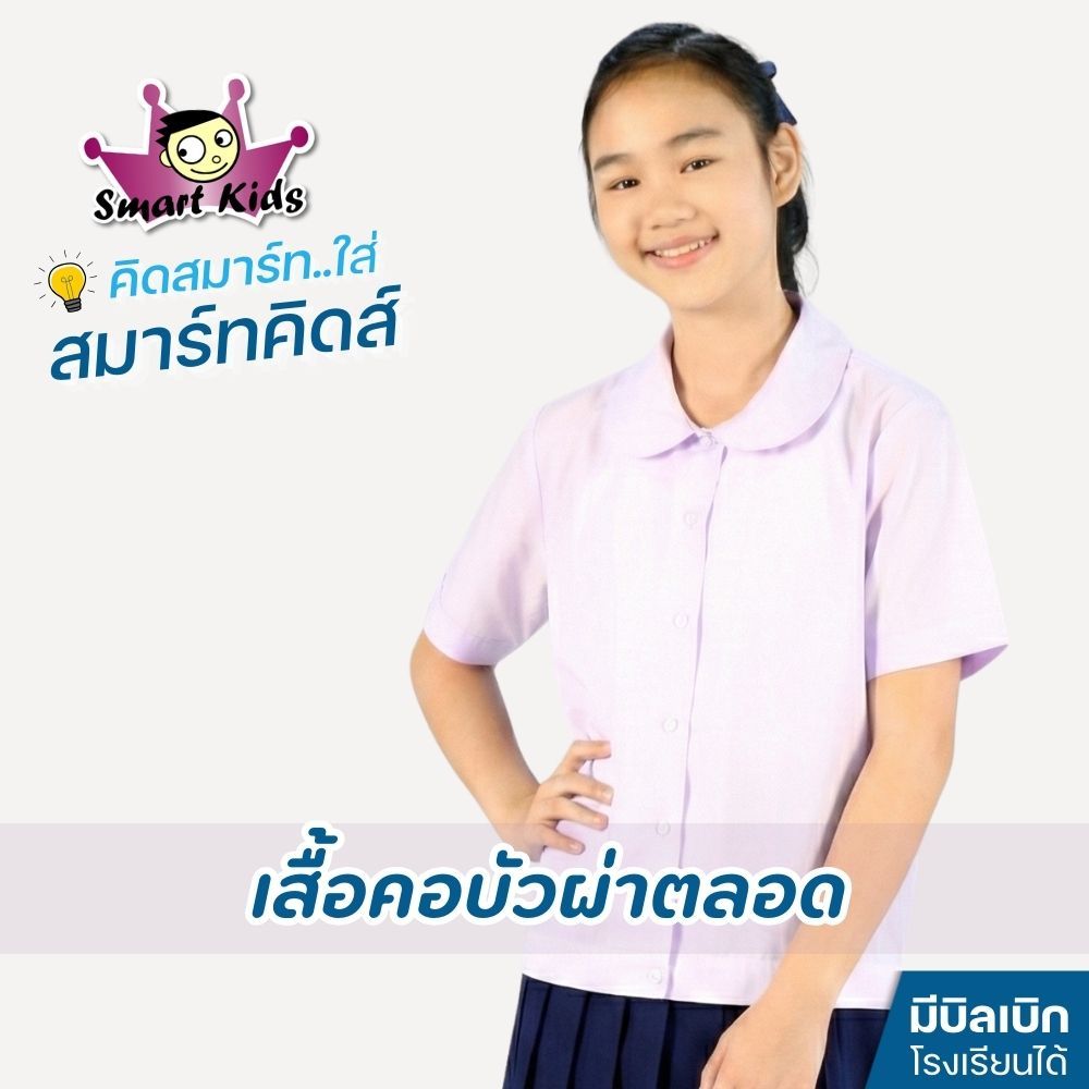 [สมาร์ทคิดส์] เสื้อนักเรียนหญิงประถม คอบัวผ่าตลอด ทรงสวย รีดง่าย ใส่สบายไม่ร้อน (มีบิลเบิกโรงเรียน)
