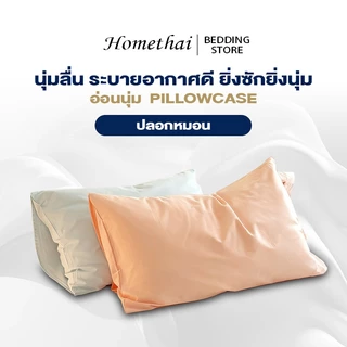 HT ปลอกหมอน 48*74cm ผลิตจากผ้าเย็น ปลอกหมอนสีพื้น ซักทําความสะอาดได้ 1 ชิ้น นอนสบาย COD