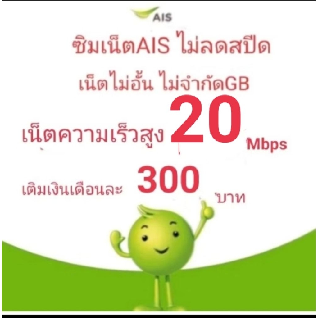 ซิมเน็ตAis20mbps ไม่ลดสปีด