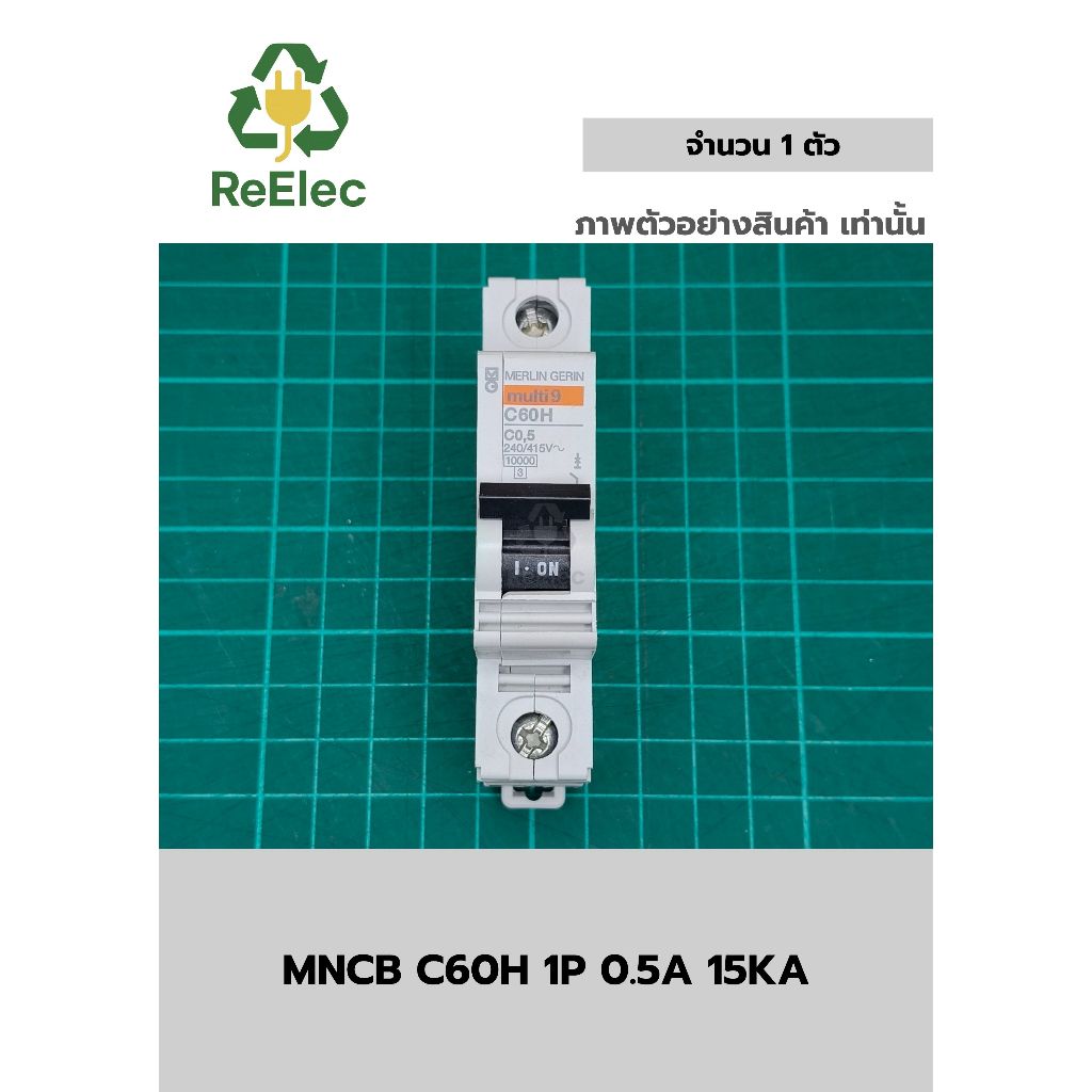 เซอร์กิตเบรกเกอร์ลูกย่อย รุ่น C60H ขนาด 0.5 แอมป์ 1 โพล / MCB C60H 1P 0.5A 15kA (24900)