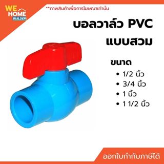 ACECO บอลวาล์ว PVC แบบสวม ขนาด 1/2 นิ้ว, 3/4 นิ้ว, 1 นิ้ว, 1…