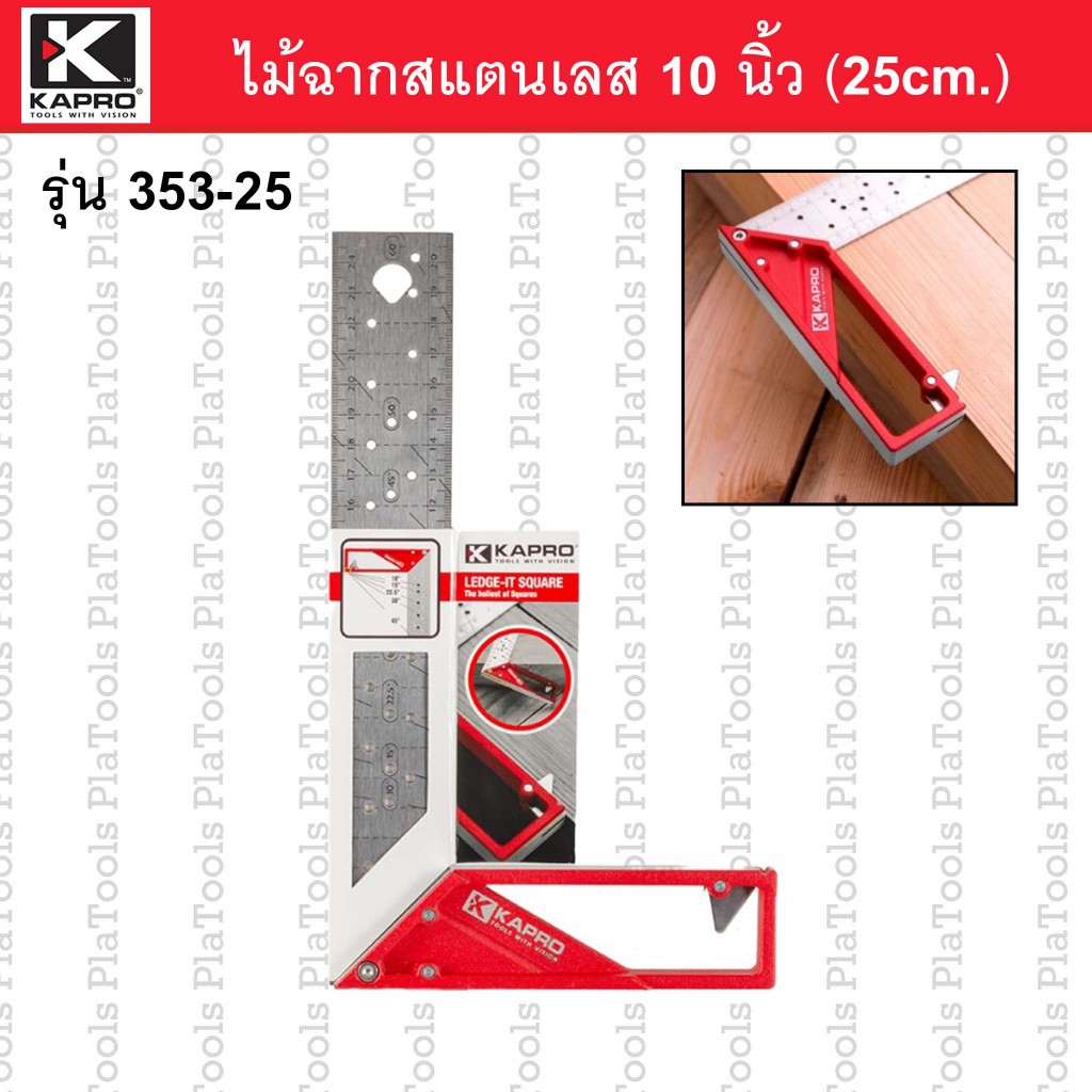 ฉากเหล็กสแตนเลส 10นิ้ว (25cm.) KAPRO รุ่น 353-25(ของแท้)