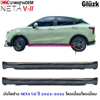 Gluzk บันไดข้าง NETA V2 ปี 2024-2026 ชุบโครเมี่ยม อย่างดี