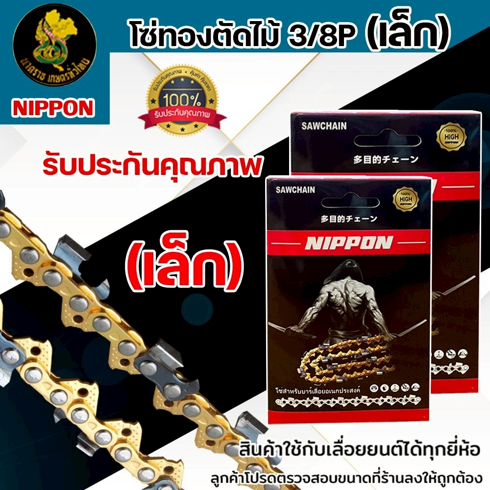 โซ่เลื่อยยนต์ NIPPON JAPAN 3/8P สีทอง ขนาด 11.5–30 นิ้ว คมทนพิเศษ สำหรับงานหนัก