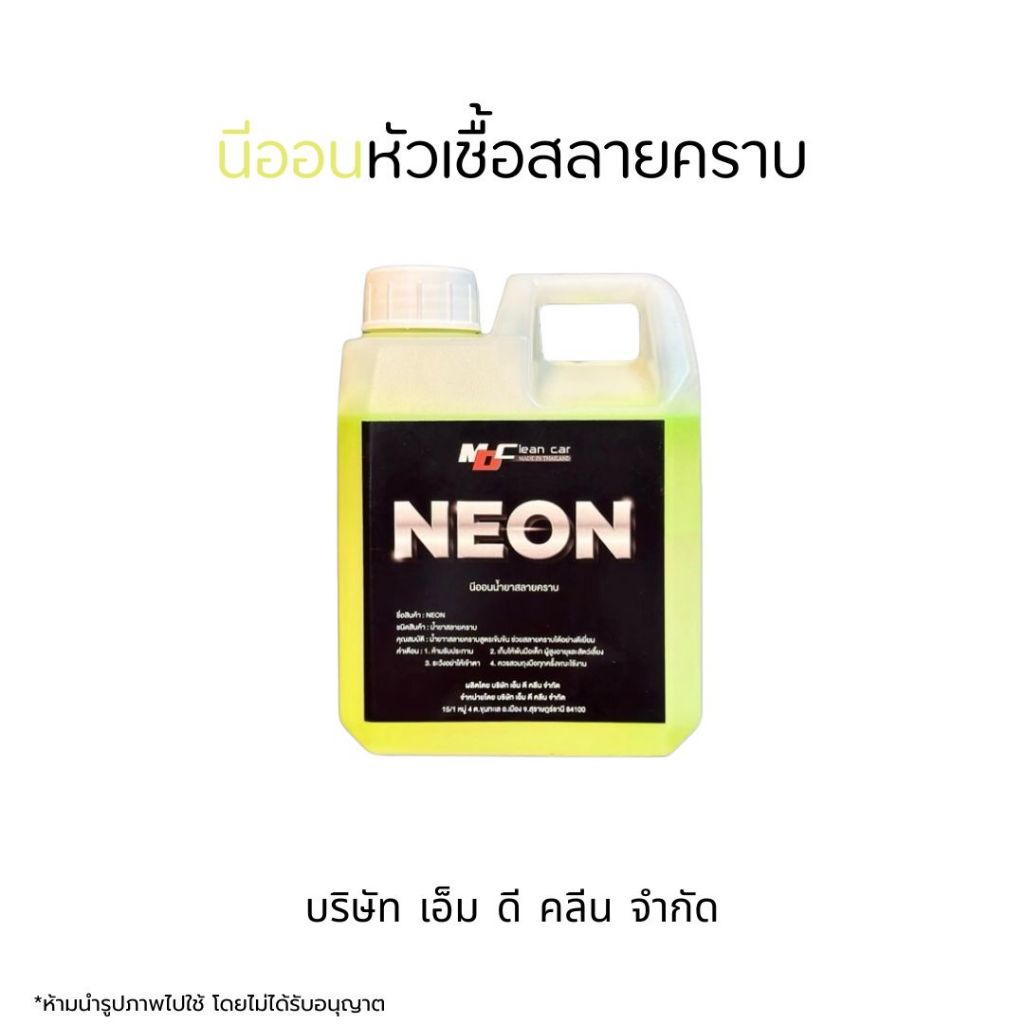 MDช่องหลัก หัวเชื้อนีออน สลายคราบช่วงล่าง คราบน้ำมันคราบฝังแน่น คราบฝังตามล้อยาง