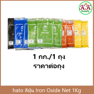 HATO สีฝุ่น IRON OXIDE (ขนาดบรรจุ ถุงละ 1 กก.) ผสมปูน และ คอ…