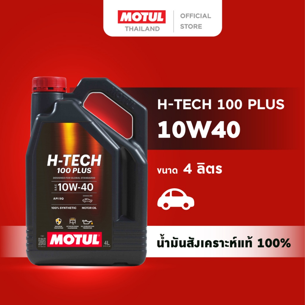 โมตุล น้ำมันเครื่องสังเคราะห์แท้ 100% Motul H-TECH 100 PLUS 10W40 4L สำหรับรถยนต์