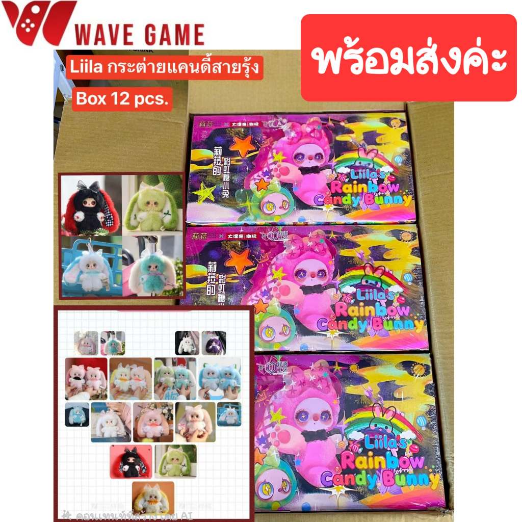 ( พร้อมส่ง ) กล่องสุ่ม / ยกบล็อก liila rainbow candy bunny พวงกุญแจ ตุ๊กตา