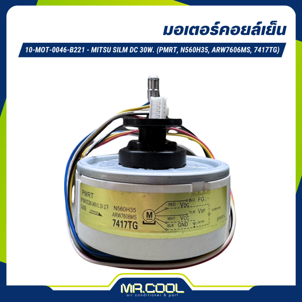 มอเตอร์แอร์ MITSU SILM DC 30W. (PMRT, N560H35, ARW7606MS, 7417TG)