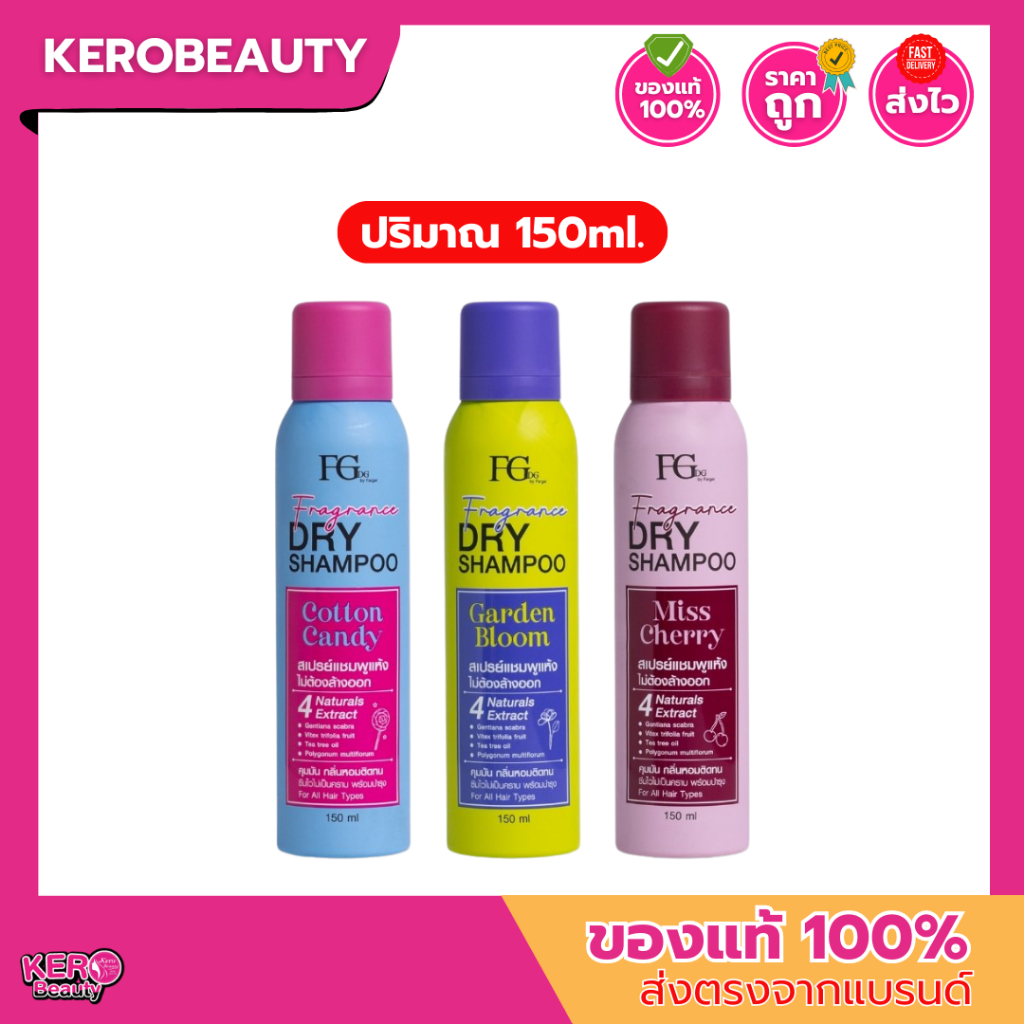 ฟาเกอร์ ดรายแชมพู FARGER FGDG Dry Shampoo 150 ml. สเปรย์แชมพูแห้ง ลดผมมัน