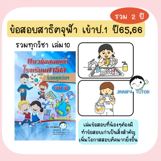 หนังสือข้อสอบสาธิตจุฬา /สาธิตเกษตร เครือสาธิต และคาทอลิก รวมทุกวิชา เข้าป.1