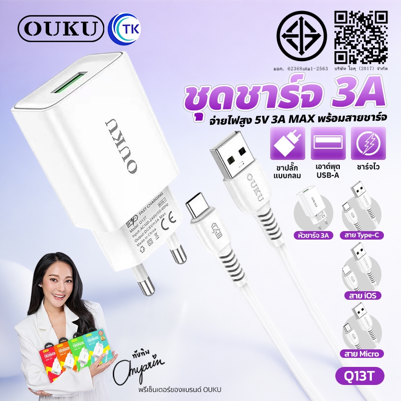 ถูกที่ส OUKU Q13 สายชาร์จพร้อมปลั๊ก ชาร์จเร็ว Charger Set Fast Charging 2.4A  ชาร์จไวจ่ายไฟแรง สำหรับ for L/Micro/type-c