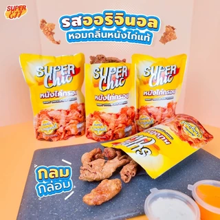 โปร 3 ห่อ 99.- หนังไก่กรอบ ขนาด 30 กรัม (รสต้นตำรับ,วิ้งแซ่บ,หม่าล่า) หนังไก่เขย่ากรอบ - Super Chic