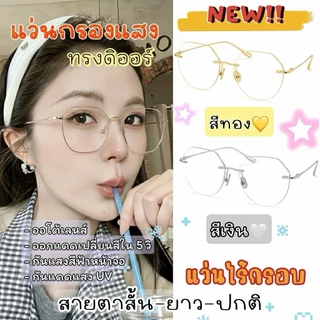 แว่นกรองแสงทรงดิออร์ แว่นแฟชั่นไร้ขอบ แว่นสายตาสั้น/ยาว ทรงสวย ออโต้เลนส์ ออกแดดเปลี่ยนสี