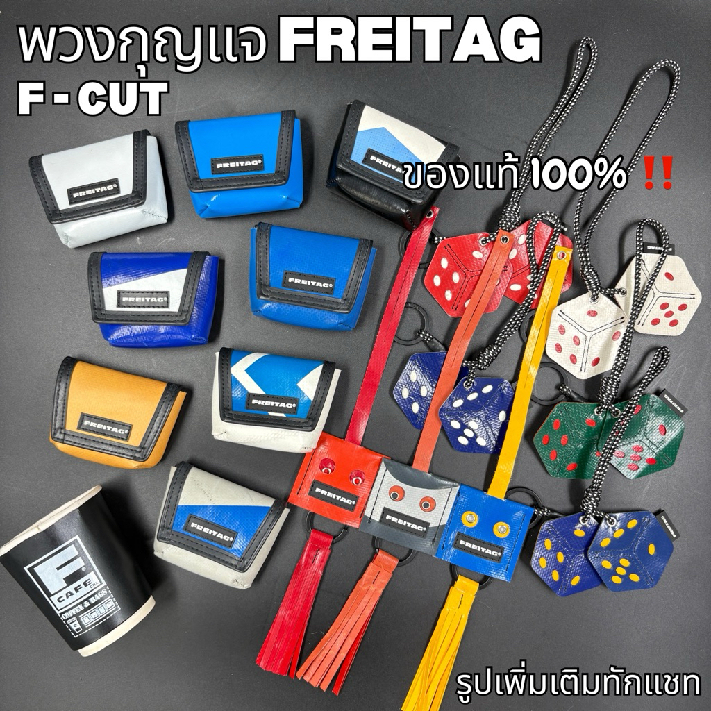 พวงกุญแจFREITAG ของแท้100%‼️