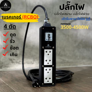 A.M. ELECTRIC บล็อกยาง 4 ช่องพร้อมปลั๊กกราวด์คู่ Panasonic แท้ รุ่น AM-4BL-RCBO เบรกเกอร์ 20A กันดูด กำลังไฟ 3500-4500 W