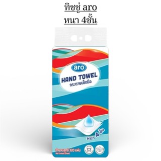 กระดาษทิชชู่aro กระดาษเช็ดมือ หนา 4ชั้น 320แผ่น กระดาษทิชชู่…