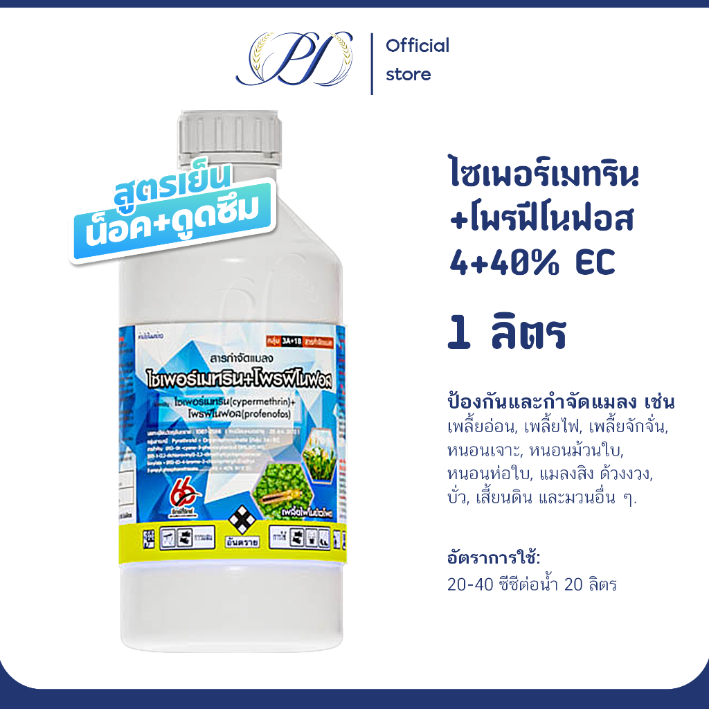 ไซเพอร์เมทริน 4%+โพรฟีโนฟอส40% EC สูตรเย็น 1 ลิตร (กำจัดเพลี้ยไฟ หนอนกอ หนอนเจาะ แมลงหวี่)