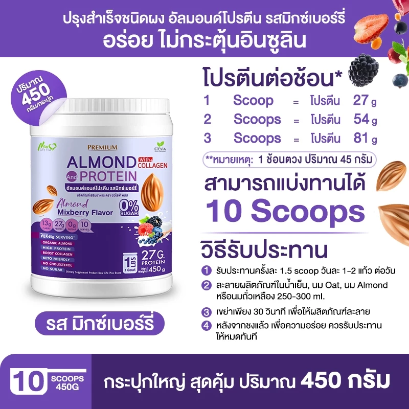 New Life Plus มิกซ์เบอร์รี Almond Protein เครื่องดื่มโปรตีนจากพืช thumbnail 8
