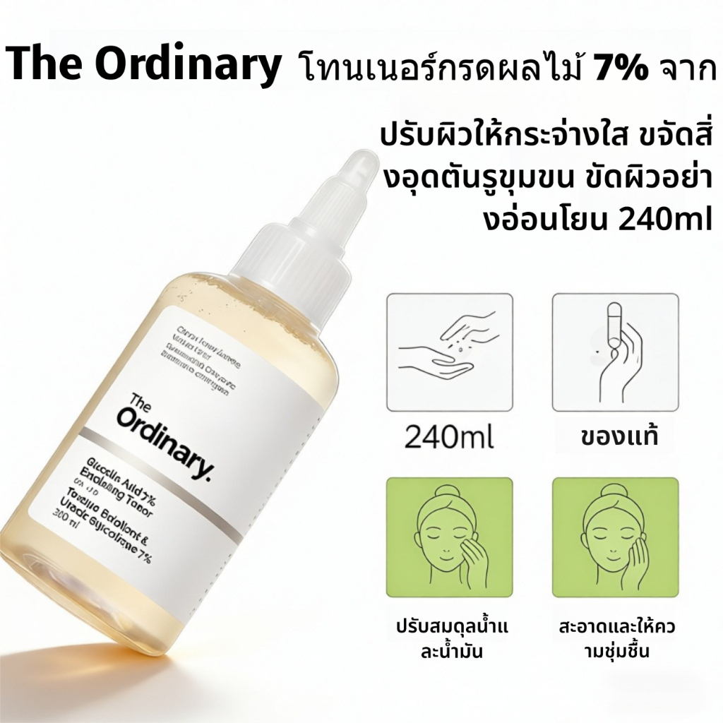 โทเนรทวามสะาดวน้า The Ordinary 7% Glycolic Acid มีส่วผสมของกดไกลโลก ช่วยปสภพผิว กระชบรูขุขน แลให้ควา