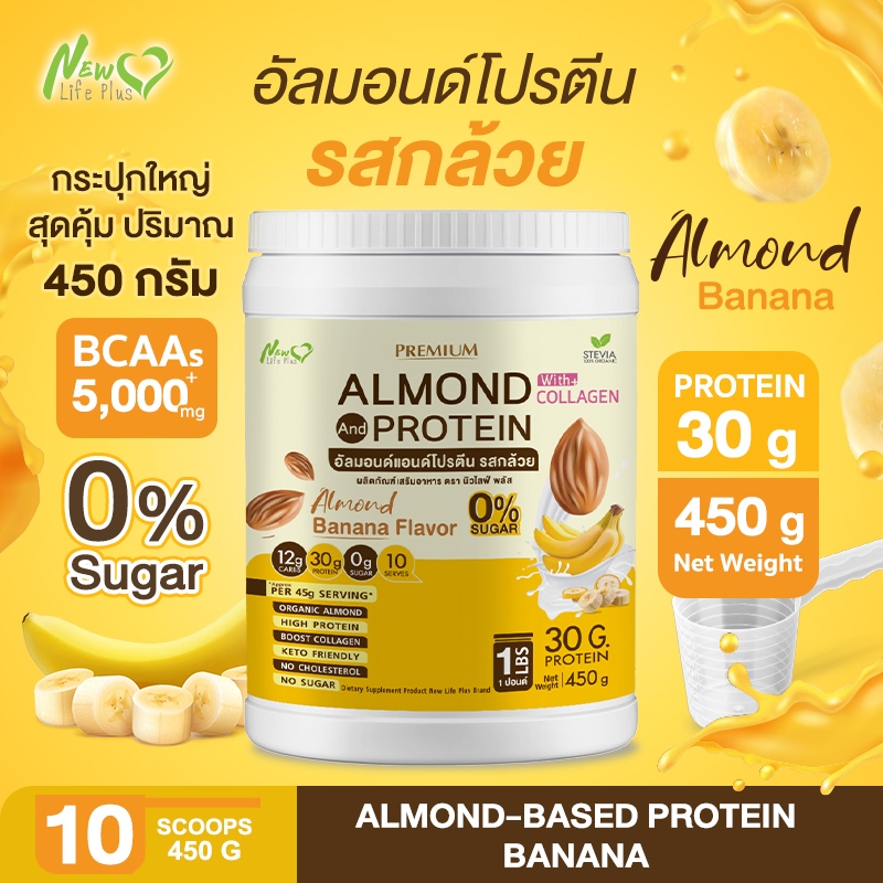 ⚡ส่งฟรี⚡ 450g Almond Protein New Life Pus โปรตีนจากพืชปรุงสำเร็จชนิดผง รสกล้วย สูตรไม่มีน้ำตาล