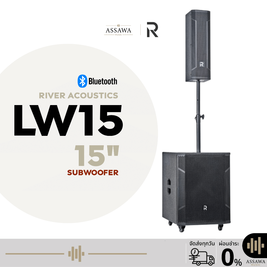 River Acoustics LW15 ลำโพงคอลัมน์แอคทีฟ ซับ 15 นิ้ว DSP บลูทูธ ต่อไมค์ได้ Assawamusic