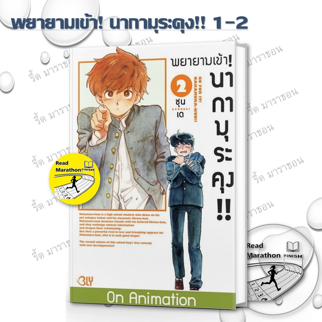 หนังสือ พยายามเข้า! นากามุระคุง!! เล่ม 1-2 mg ,Bongkoch Comics